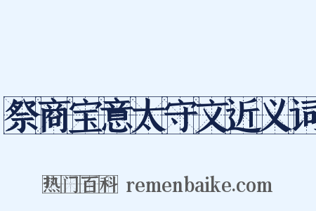 祭商宝意太守文近义词是什么意思的图片